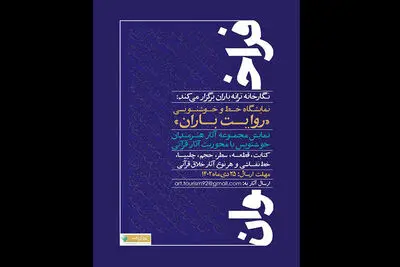فراخوان برگزاری نمایشگاه «روایت باران»
