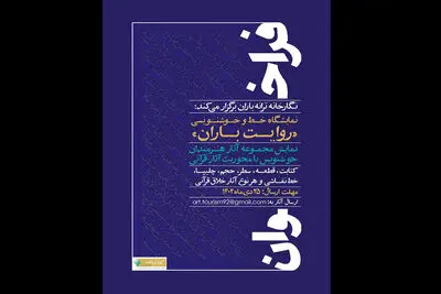فراخوان برگزاری نمایشگاه «روایت باران»