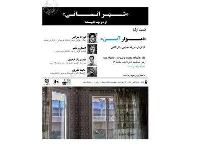  برگزاری نشست «دیوار آبی»؛ شهر انسانی از دریچه فیلم مستند