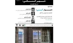  برگزاری نشست «دیوار آبی»؛ شهر انسانی از دریچه فیلم مستند