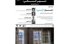  برگزاری نشست «دیوار آبی»؛ شهر انسانی از دریچه فیلم مستند