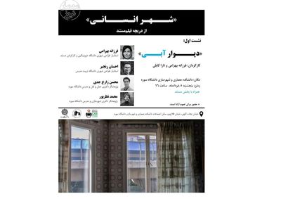  برگزاری نشست «دیوار آبی»؛ شهر انسانی از دریچه فیلم مستند