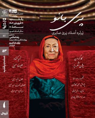 «پری بانو» در خانه هنرمندان ایران