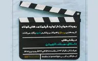 رویداد حمایت از تولید فیلمنامه‌های کوتاه برگزار می‌شود