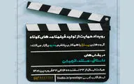 رویداد حمایت از تولید فیلمنامه‌های کوتاه برگزار می‌شود
