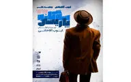 دو پوستر نمایش «سه‌گانه پاریسی» منتشر شد