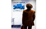 دو پوستر نمایش «سه‌گانه پاریسی» منتشر شد