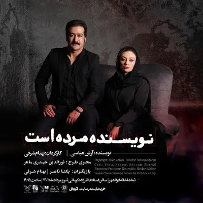 یکتا ناصر با «نویسنده مرده است» می‌آید