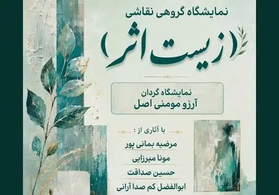 نمایشگاه گروهی «زیستِ اثر» برگزار می‌شود