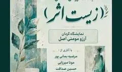 نمایشگاه گروهی «زیستِ اثر» برگزار می‌شود