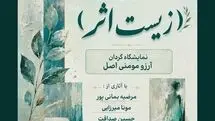 نمایشگاه گروهی «زیستِ اثر» برگزار می‌شود