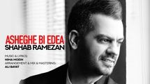 عاشقانه شهاب رمضان منتشر شد
