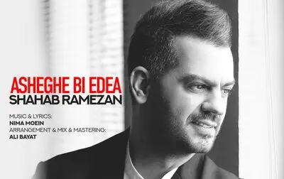 عاشقانه شهاب رمضان منتشر شد