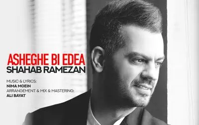 عاشقانه شهاب رمضان منتشر شد