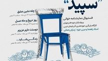 فستیوال نمایشنامه‌خوانی 