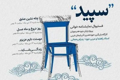 فستیوال نمایشنامه‌خوانی "سپید" در ارومیه