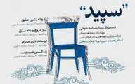 فستیوال نمایشنامه‌خوانی 
