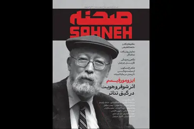 شماره ۹ و ۱۰ ماهنامه «صحنه» منتشر شد