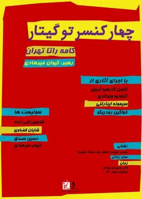 چهار کنسرتو گیتار "کامه راتا" در تالار رودکی