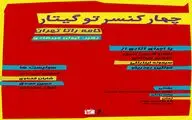 چهار کنسرتو گیتار 