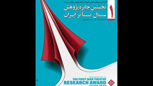 برگزیدگان «نخستین جایزه سال پژوهش تئاتر ایران» ۲۴ آذر معرفی می‌شوند
