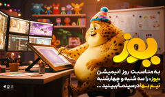 «یوز» چهارشنبه ۷ آبان نیمبها شد