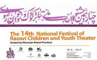حضور ۱۵ نمایش در مرحله بازبینی جشنواره تئاتر کودک رضوی