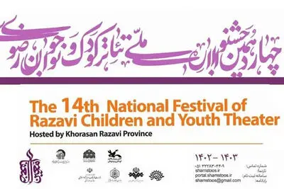 حضور ۱۵ نمایش در مرحله بازبینی جشنواره تئاتر کودک رضوی