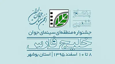 آغاز به کار طرح سینما سلام در استان بوشهر همزمان با پنجاه و ششمین جشنواره فیلم خلیج فارس