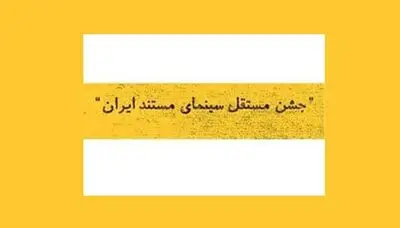 دوازدهمین جشن مستقل سینمای مستند فراخوان داد