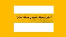 تمدید فراخوان دوازدهمین جشن مستقل سینمای مستند