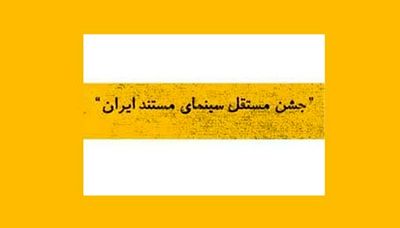 تمدید فراخوان دوازدهمین جشن مستقل سینمای مستند