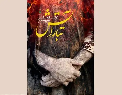 نمایشگاه عکس "تبارآتش" همزمان با اربعین حسینی گشایش می‌یابد  

