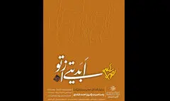 «ابدیتی از تو» به خانه هنرمندان ایران رسید