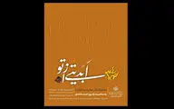 «ابدیتی از تو» به خانه هنرمندان ایران رسید