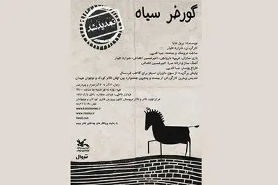 «گورخر سیاه» تا ۱۰ دی در مرکز تئاتر کانون می‌ماند