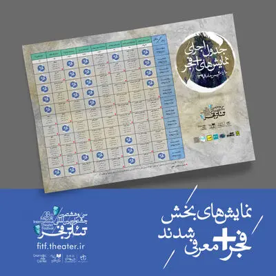 اعلام جزئیات اجرای آثار بخش "به علاوه فجر" جشنواره تئاتر فجر