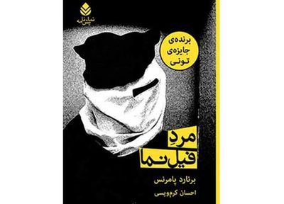 احسان کرم‌ویسی: ترجمه در ایران ریسک بالایی دارد / نمایشنامه "مرد فیل‌نما" برنارد پامرنس و دیوید لینچ که هیچ‌وقت زیر بار نرفت