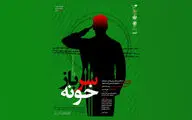 نمایش «سربازخونه» در پردیس تئاتر تهران اجرا می‌شود
