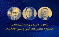 نتایج ارزیابی متون نمایشی متقاضی جشنواره آیینی و سنتی اعلام شد