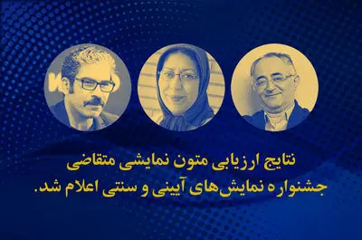 نتایج ارزیابی متون نمایشی متقاضی جشنواره آیینی و سنتی اعلام شد