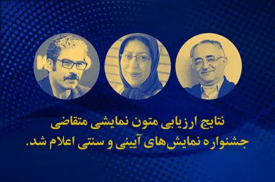 نتایج ارزیابی متون نمایشی متقاضی جشنواره آیینی و سنتی اعلام شد