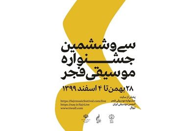 55 هزار نفر اجراهای جشنواره موسیقی فجر را تماشا کردند
