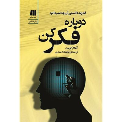 Adam Grant’s “Think Again” published in Persian 