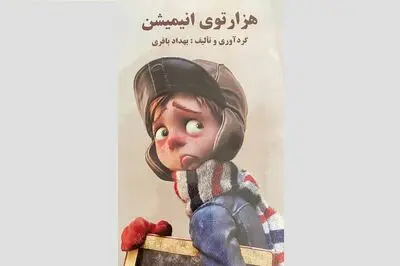 کتاب «هزار تووی انیمیشن» برای بچه ها منتشر شد