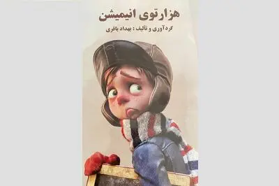 کتاب «هزار تووی انیمیشن» برای بچه ها منتشر شد