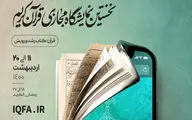 نخستین نمایشگاه مجازی قرآن کریم امروز شنبه ۱۱ اردیبهشت افتتاح می‌شود