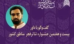 داور جشنواره تئاتر منطقه‌ای: هنرمندان تئاتر در سخت‌ترین شرایط خلاقیت خود را حفظ می‌کنند