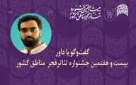 داور جشنواره تئاتر منطقه‌ای: هنرمندان تئاتر در سخت‌ترین شرایط خلاقیت خود را حفظ می‌کنند