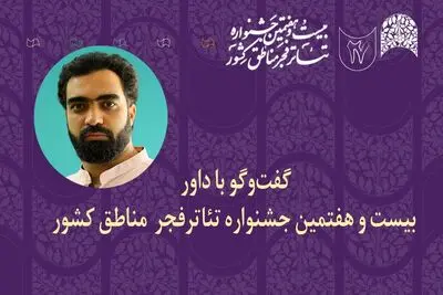 داور جشنواره تئاتر منطقه‌ای: هنرمندان تئاتر در سخت‌ترین شرایط خلاقیت خود را حفظ می‌کنند